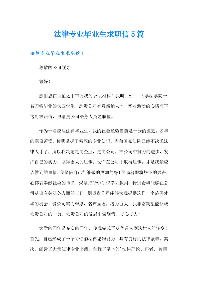 法律专业毕业生求职信5篇