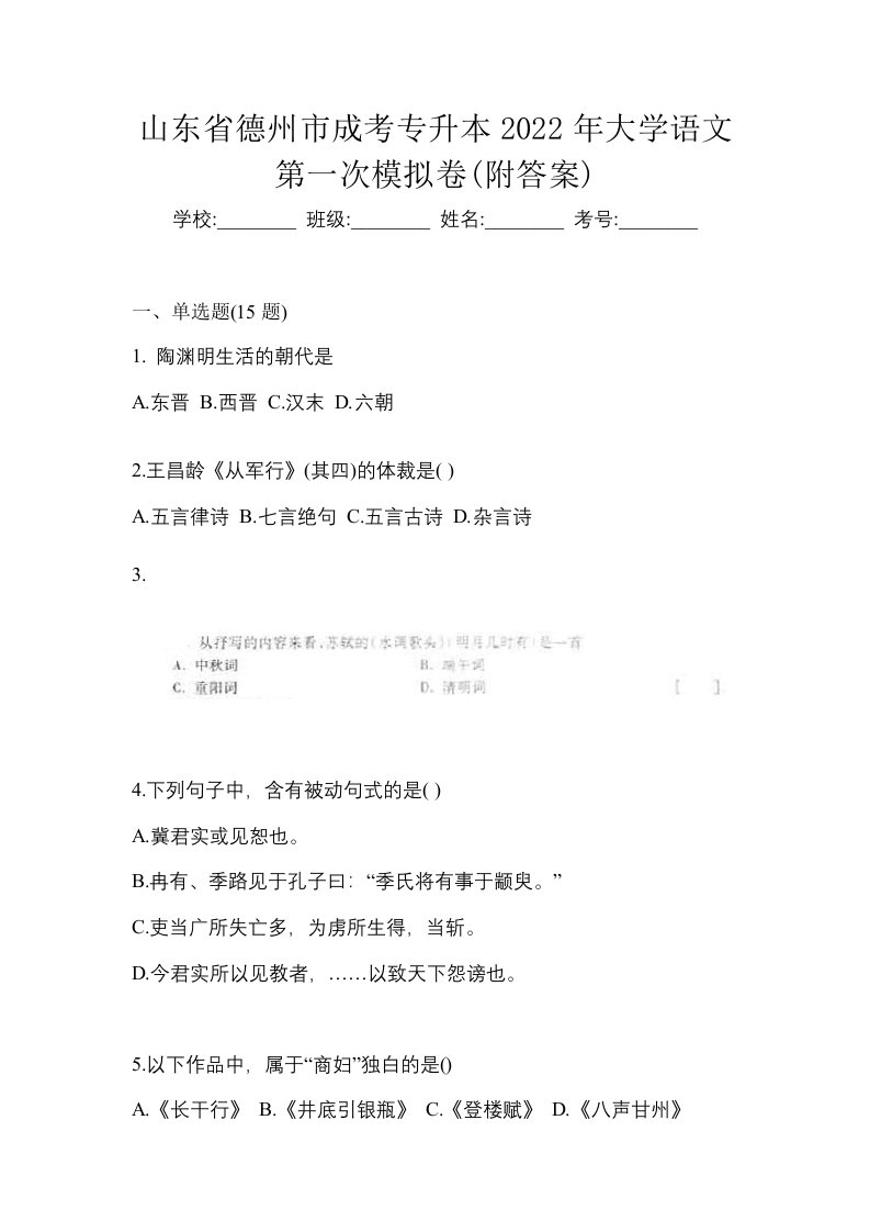 山东省德州市成考专升本2022年大学语文第一次模拟卷附答案