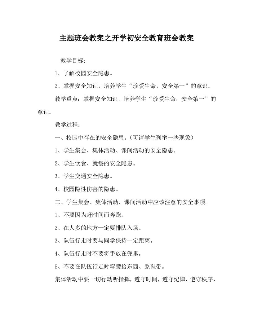 主题班会教案之开学初安全教育班会教案