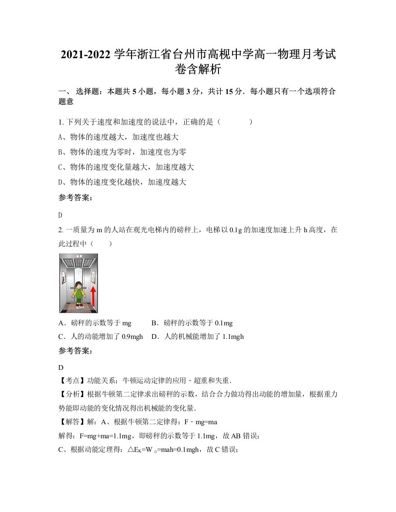 2021-2022学年浙江省台州市高枧中学高一物理月考试卷含解析