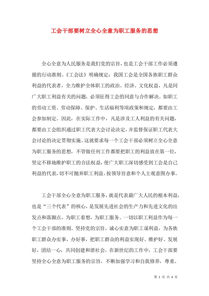 工会干部要树立全心全意为职工服务的思想