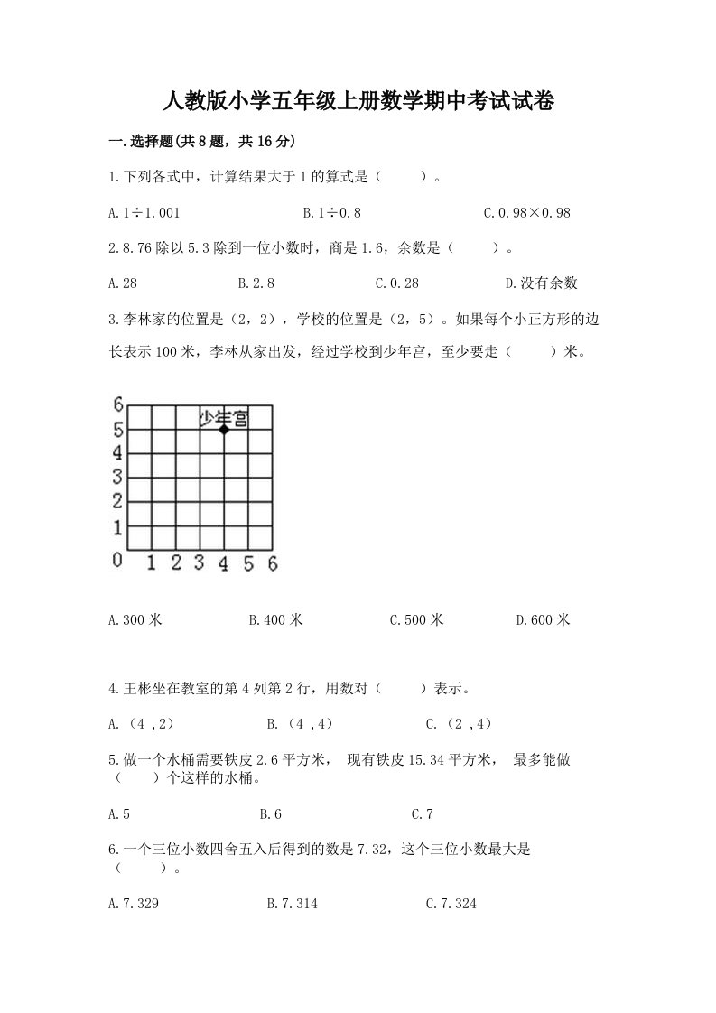 人教版小学五年级上册数学期中考试试卷【新题速递】