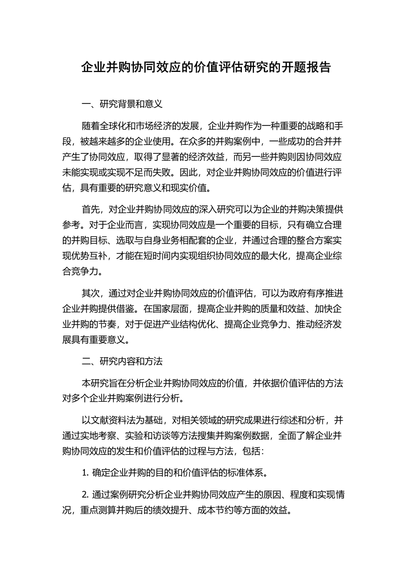 企业并购协同效应的价值评估研究的开题报告