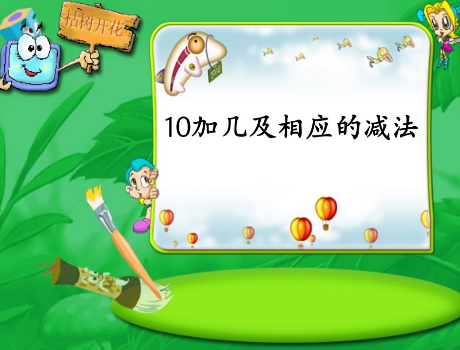 2013苏教版一年级上册、10加几和相应的减法