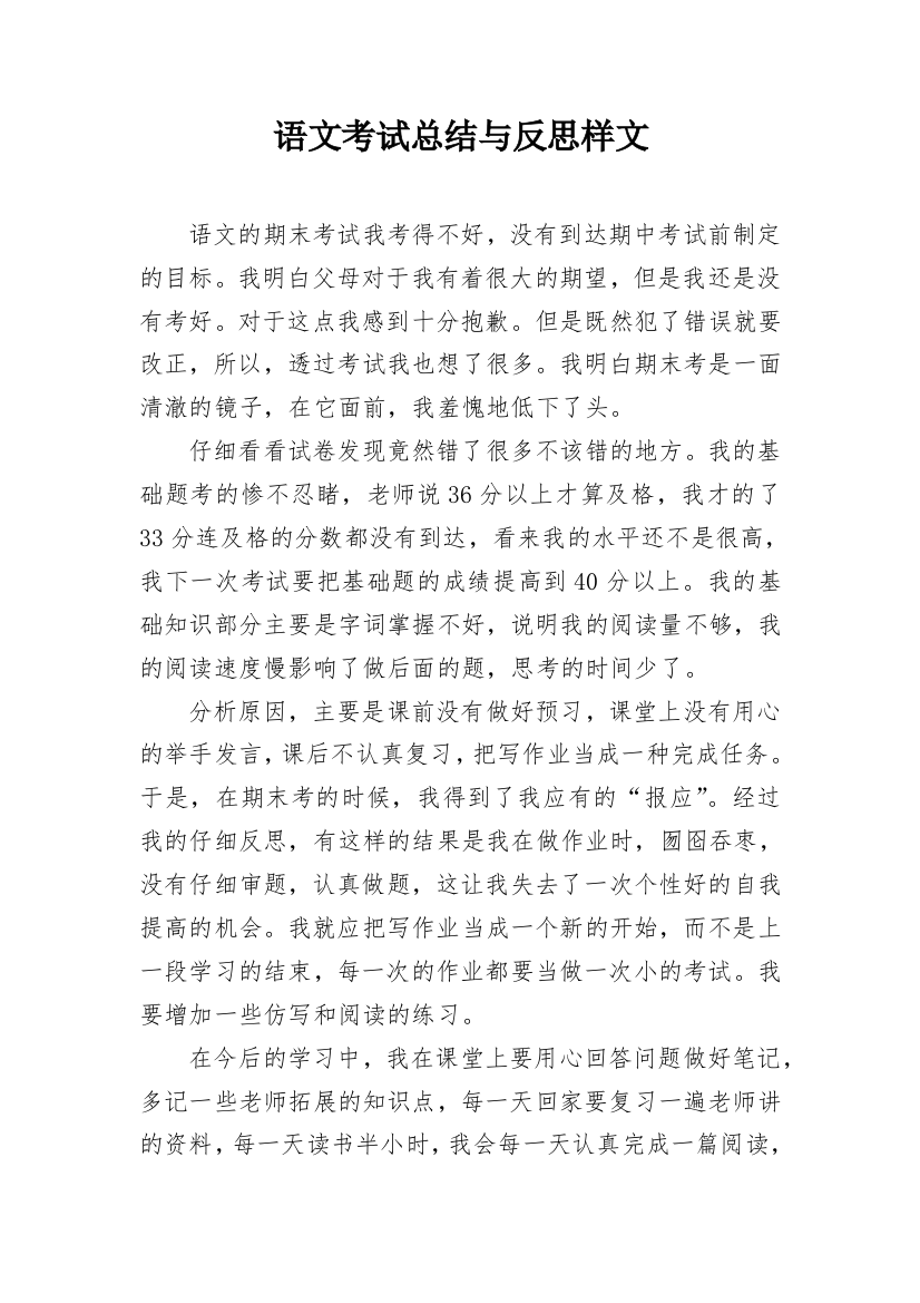 语文考试总结与反思样文