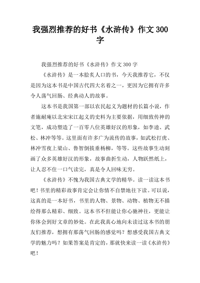 我强烈推荐的好书《水浒传》作文300字