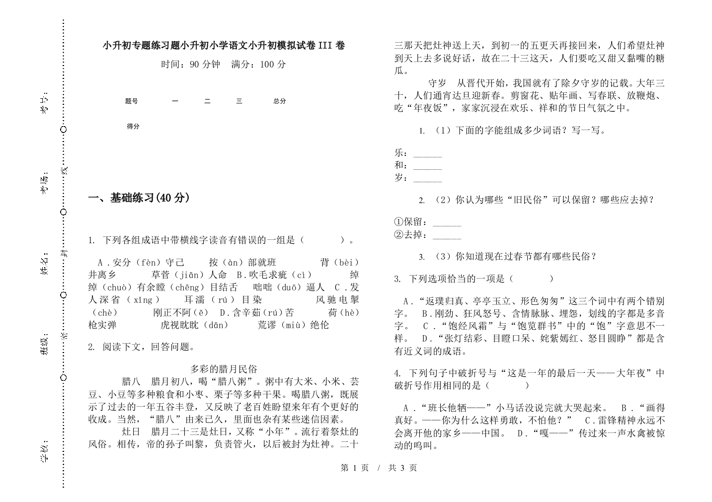 小升初专题练习题小升初小学语文小升初模拟试卷III卷