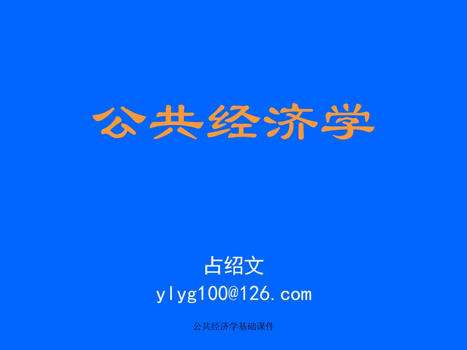 公共经济学基础课件