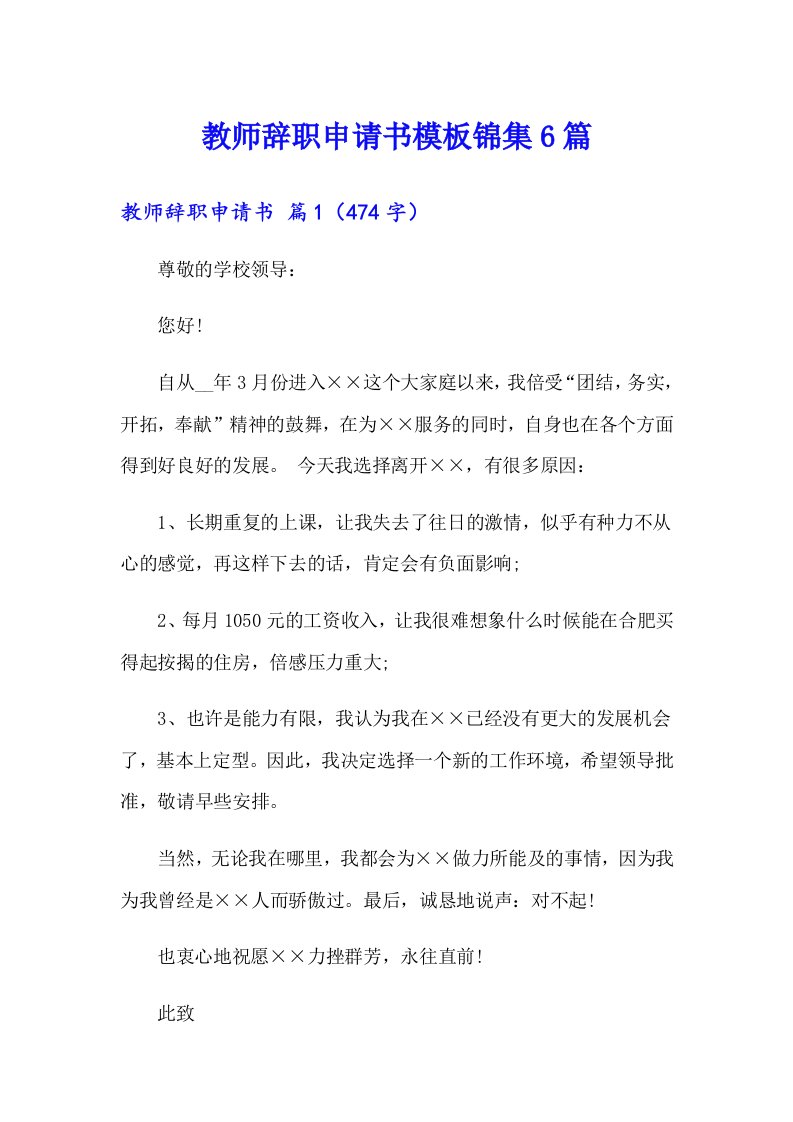 教师辞职申请书模板锦集6篇