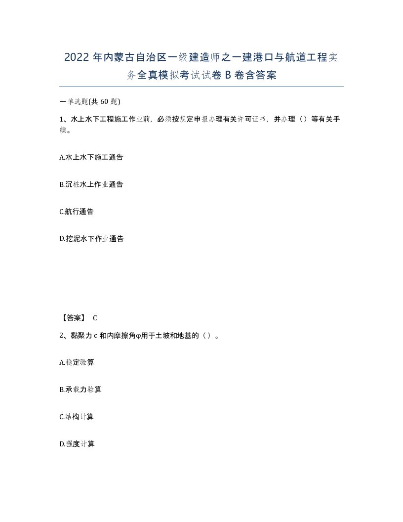 2022年内蒙古自治区一级建造师之一建港口与航道工程实务全真模拟考试试卷B卷含答案