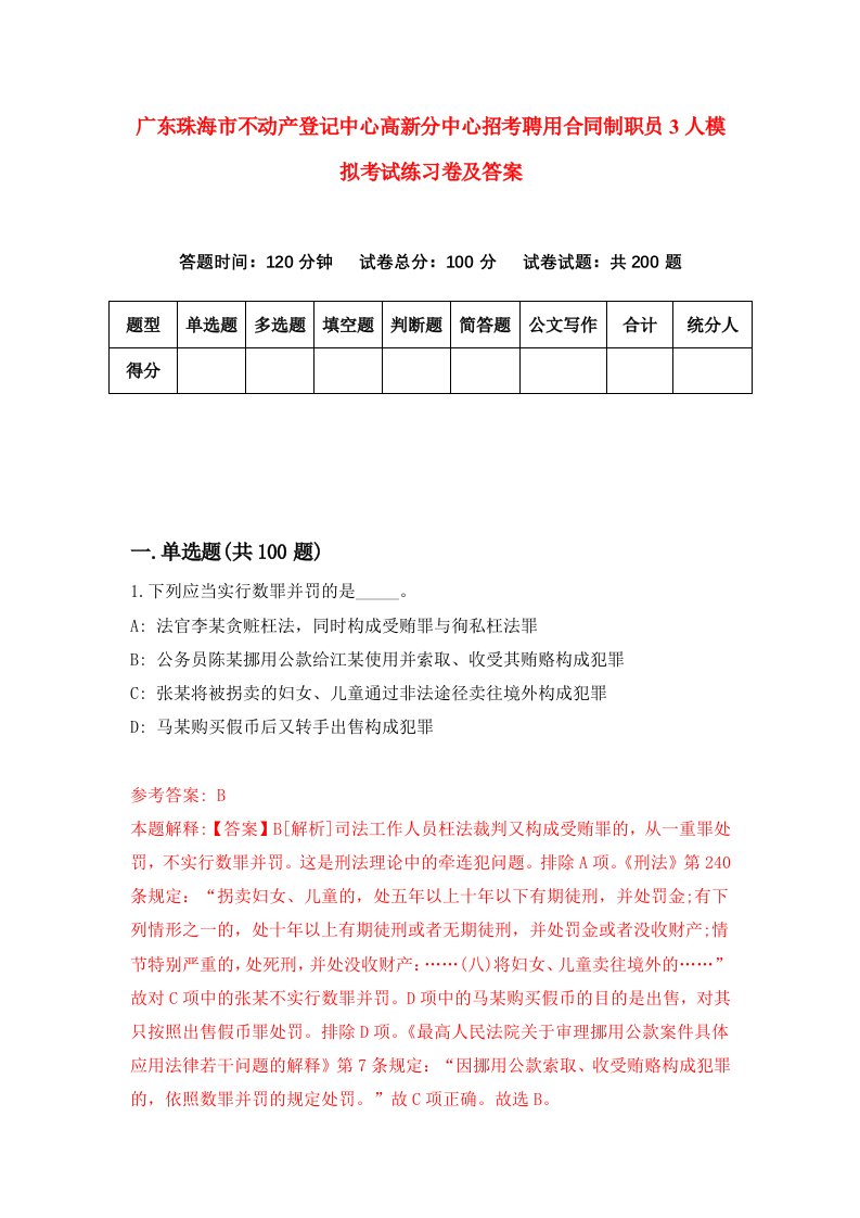 广东珠海市不动产登记中心高新分中心招考聘用合同制职员3人模拟考试练习卷及答案第8次