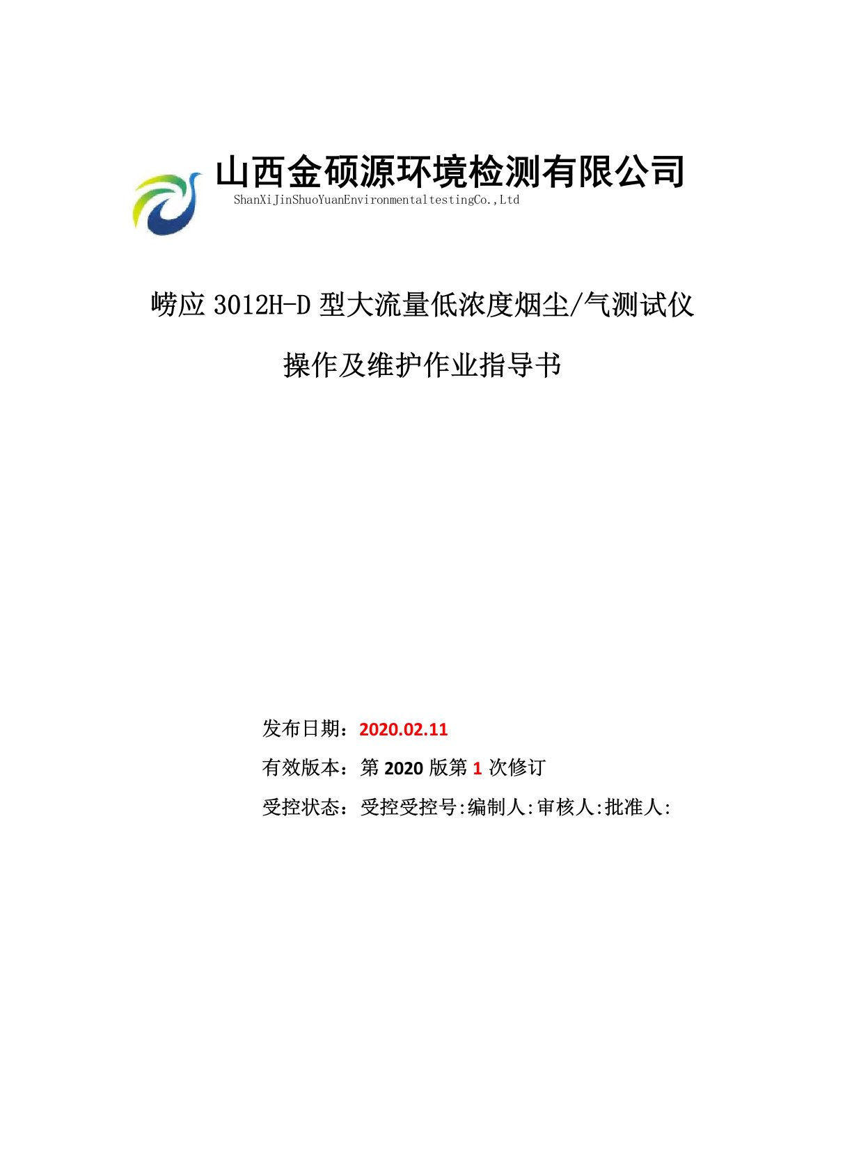 崂应3012H-D大流量低浓度烟尘气测试仪作业指导书