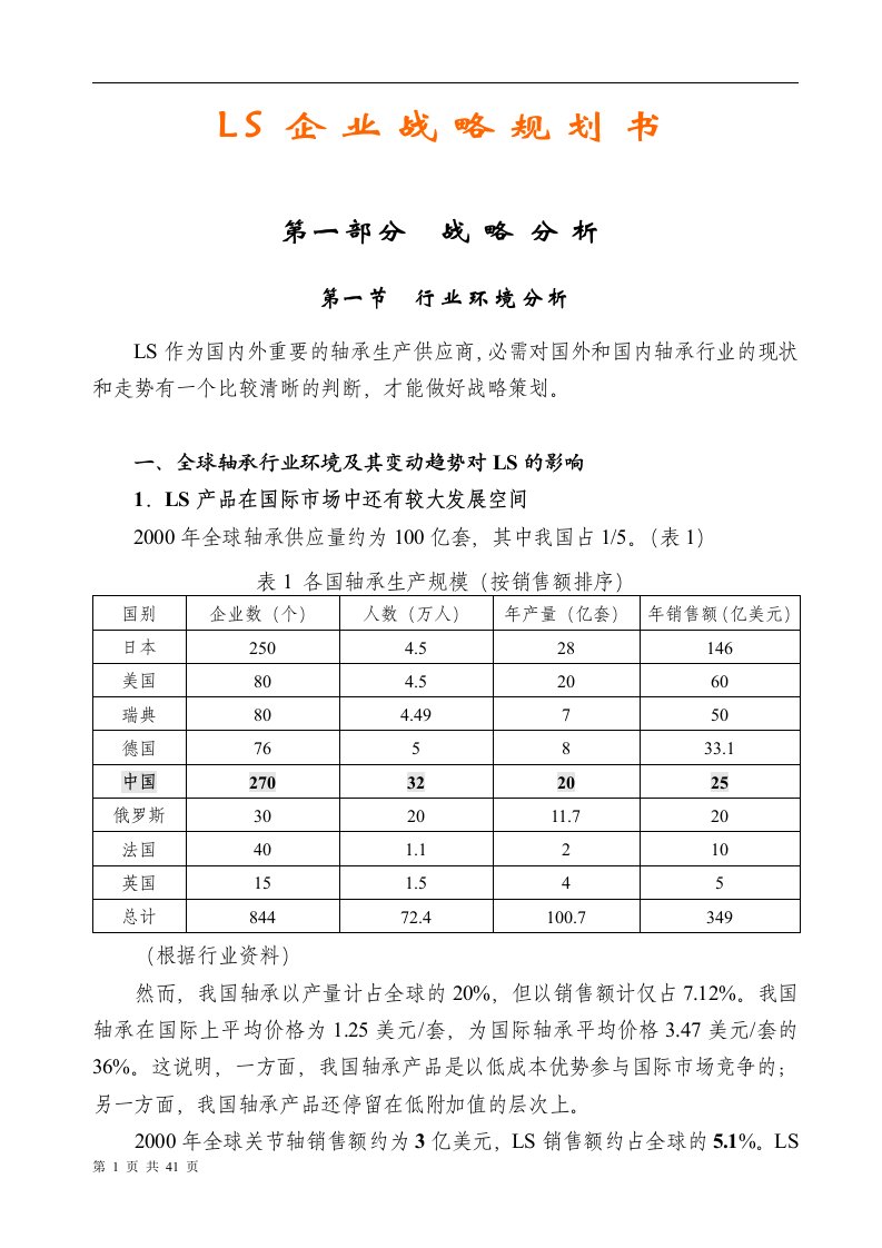 战略管理--LS企业战略规划书(DOC