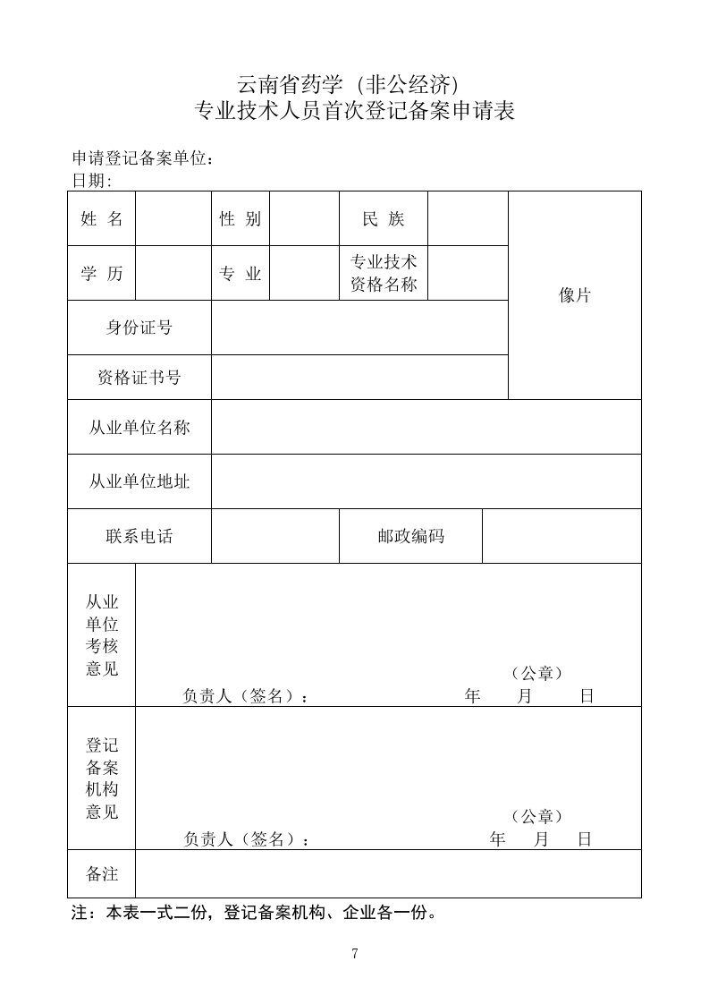 云南省(非临床医疗药学技术人员备案登记申请表)空