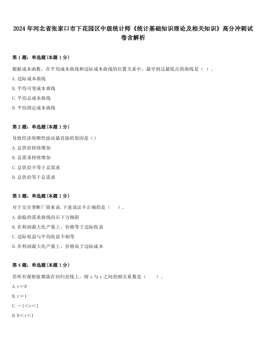 2024年河北省张家口市下花园区中级统计师《统计基础知识理论及相关知识》高分冲刺试卷含解析