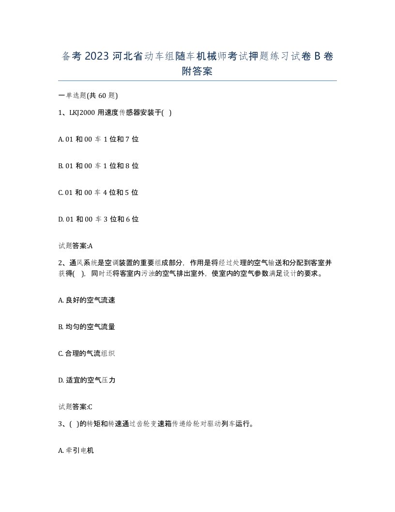 备考2023河北省动车组随车机械师考试押题练习试卷B卷附答案