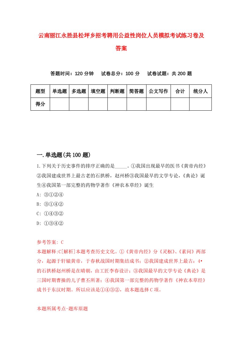 云南丽江永胜县松坪乡招考聘用公益性岗位人员模拟考试练习卷及答案第8版