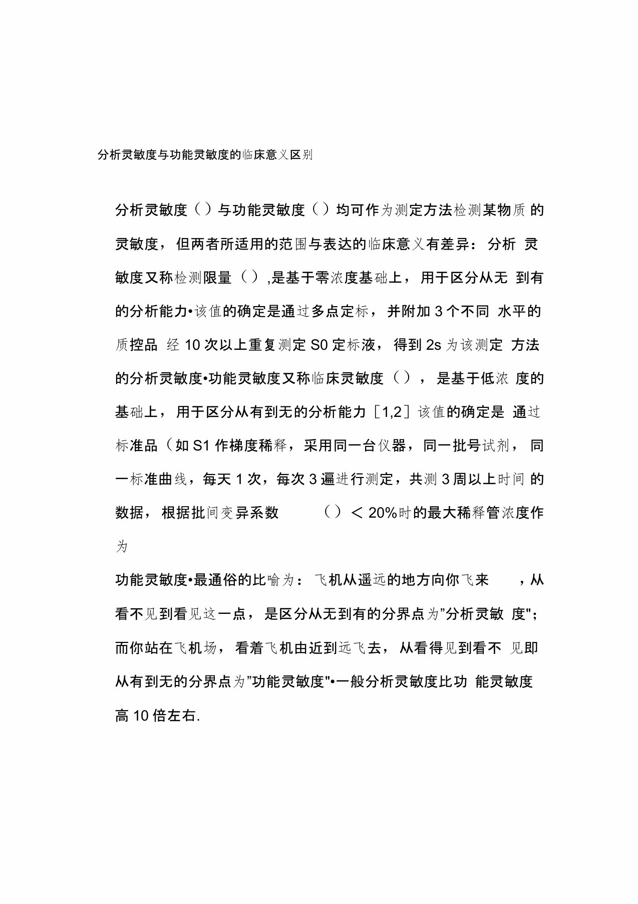 分析灵敏度与功能灵敏度的临床意义区别