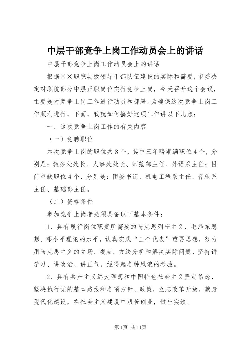 8中层干部竞争上岗工作动员会上的致辞