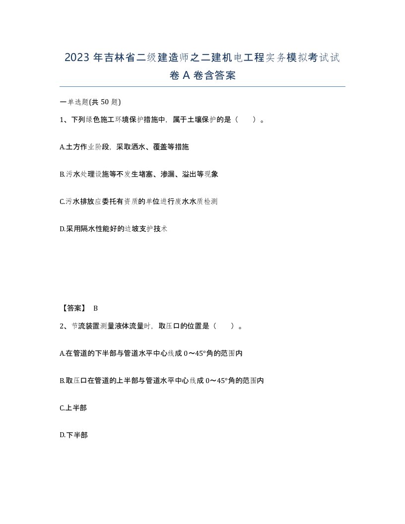 2023年吉林省二级建造师之二建机电工程实务模拟考试试卷A卷含答案