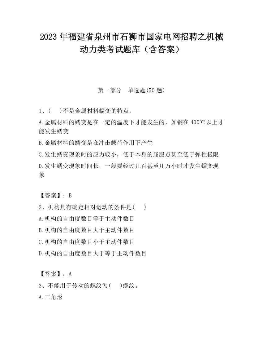 2023年福建省泉州市石狮市国家电网招聘之机械动力类考试题库（含答案）