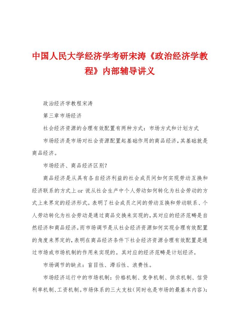 中国人民大学经济学考研宋涛《政治经济学教程》内部辅导讲义