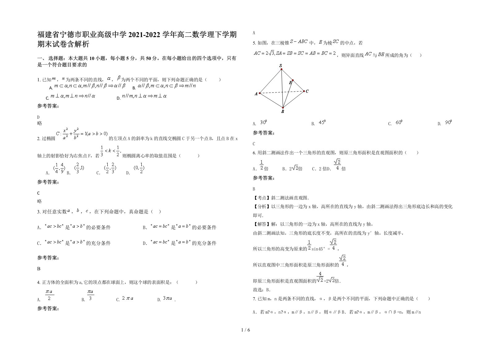 福建省宁德市职业高级中学2021-2022学年高二数学理下学期期末试卷含解析