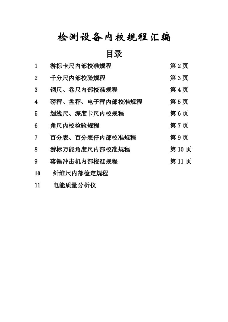 检测设备内校规程汇编