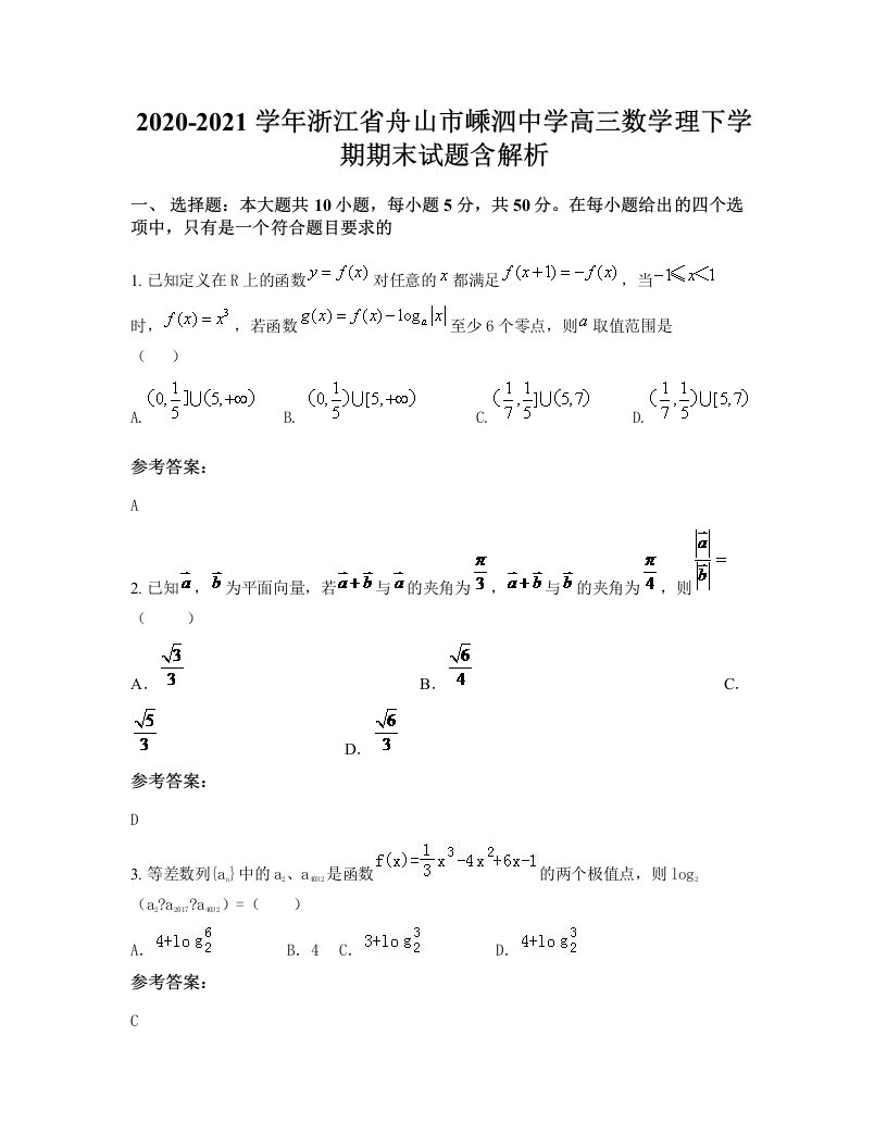 2020-2021学年浙江省舟山市嵊泗中学高三数学理下学期期末试题含解析