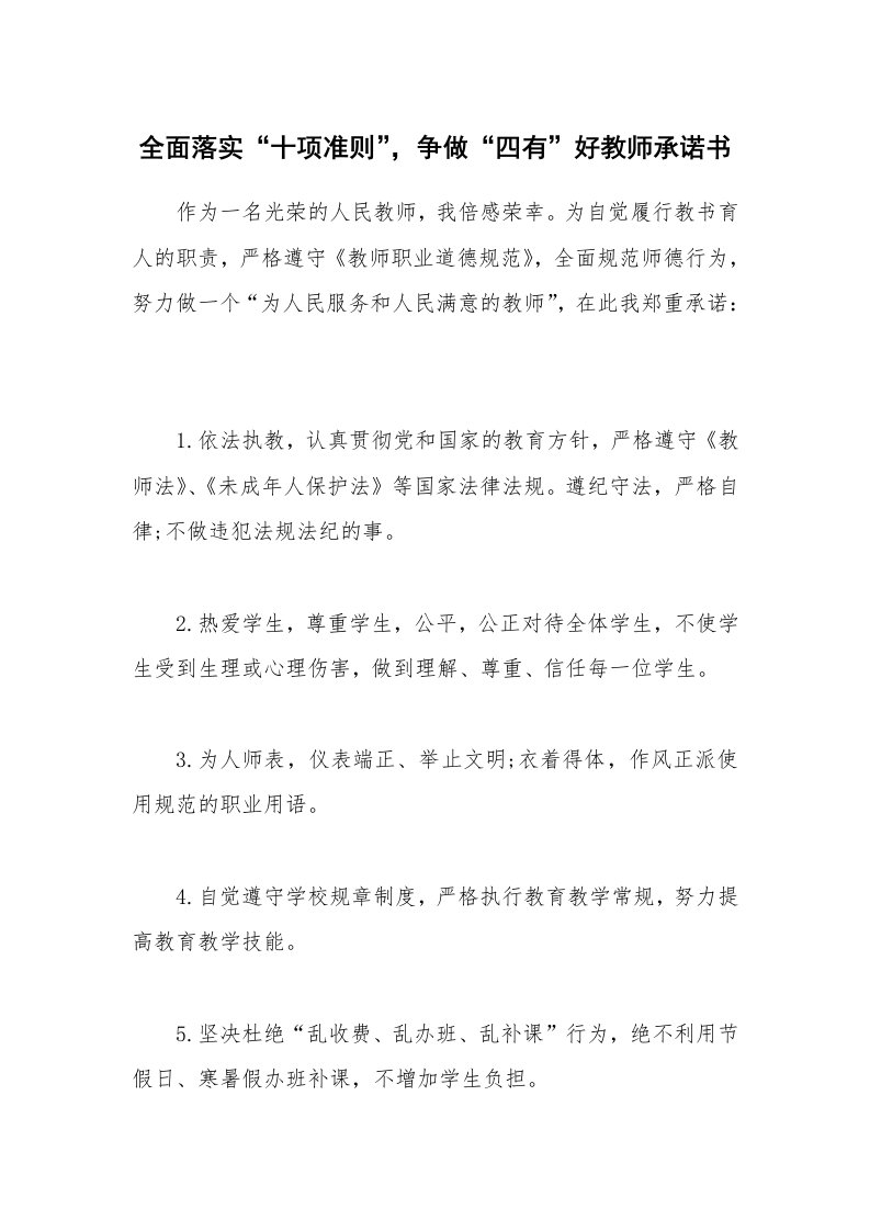 全面落实“十项准则”，争做“四有”好教师承诺书