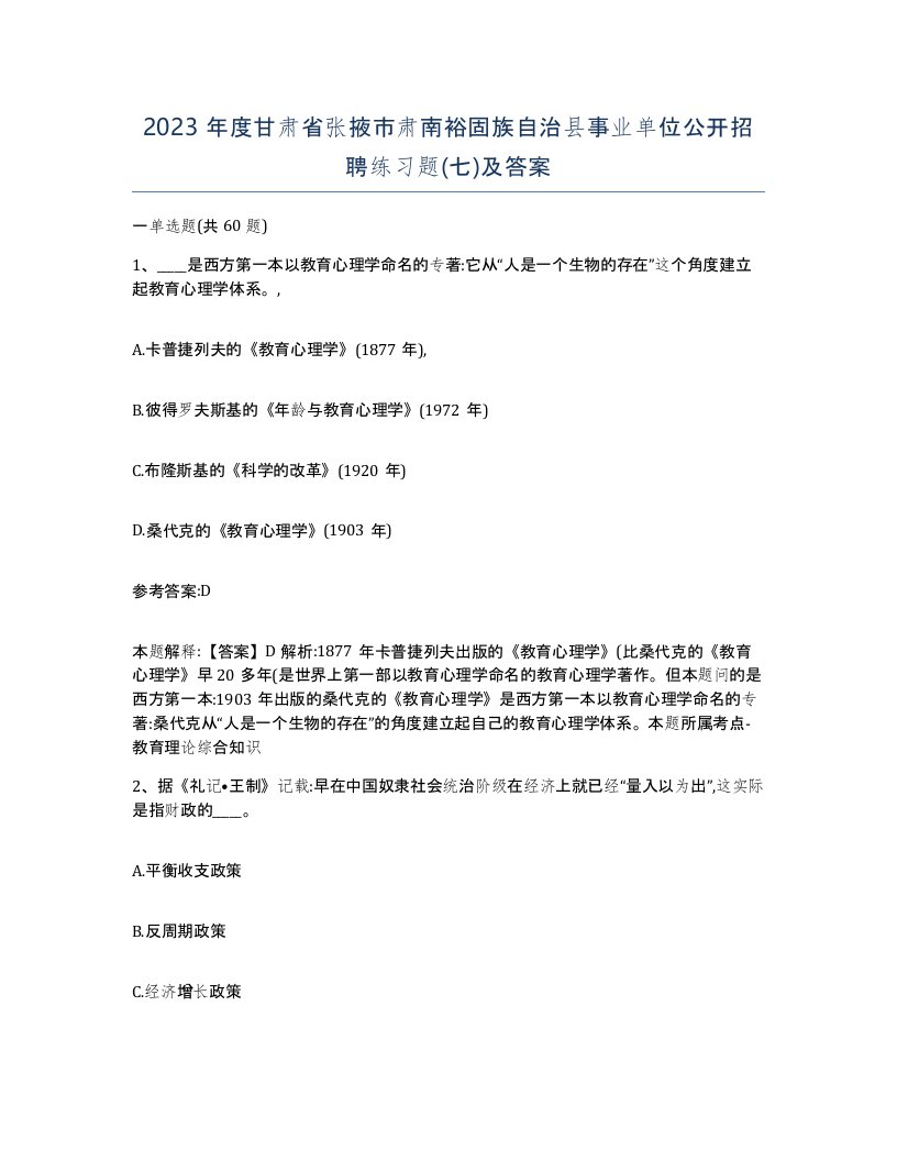 2023年度甘肃省张掖市肃南裕固族自治县事业单位公开招聘练习题七及答案