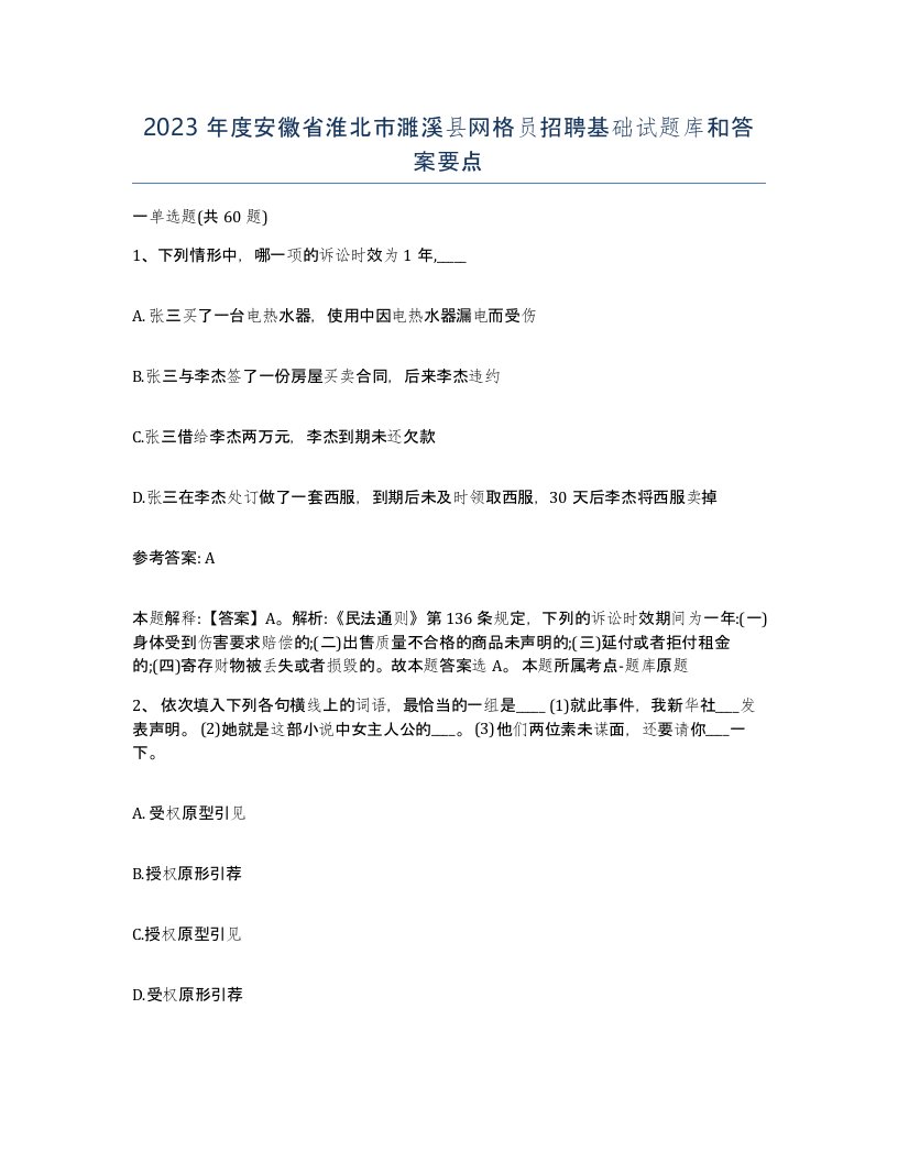 2023年度安徽省淮北市濉溪县网格员招聘基础试题库和答案要点