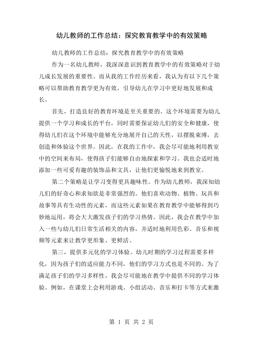 幼儿教师的工作总结：探究教育教学中的有效策略