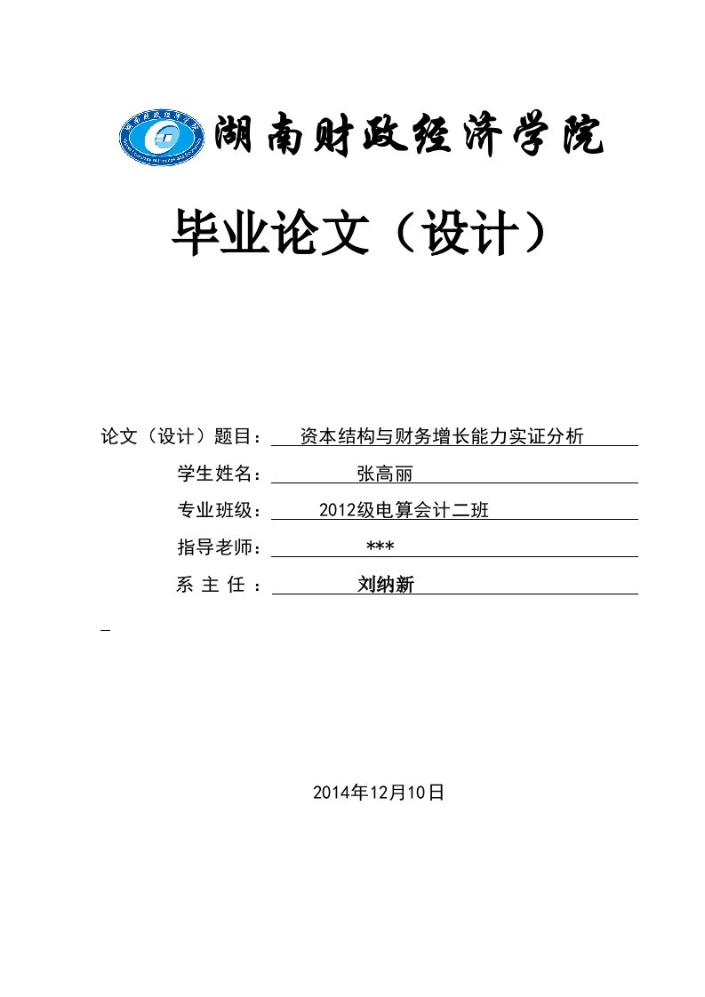 资本结构与财务增长能力实证分析专科毕业班论文模板