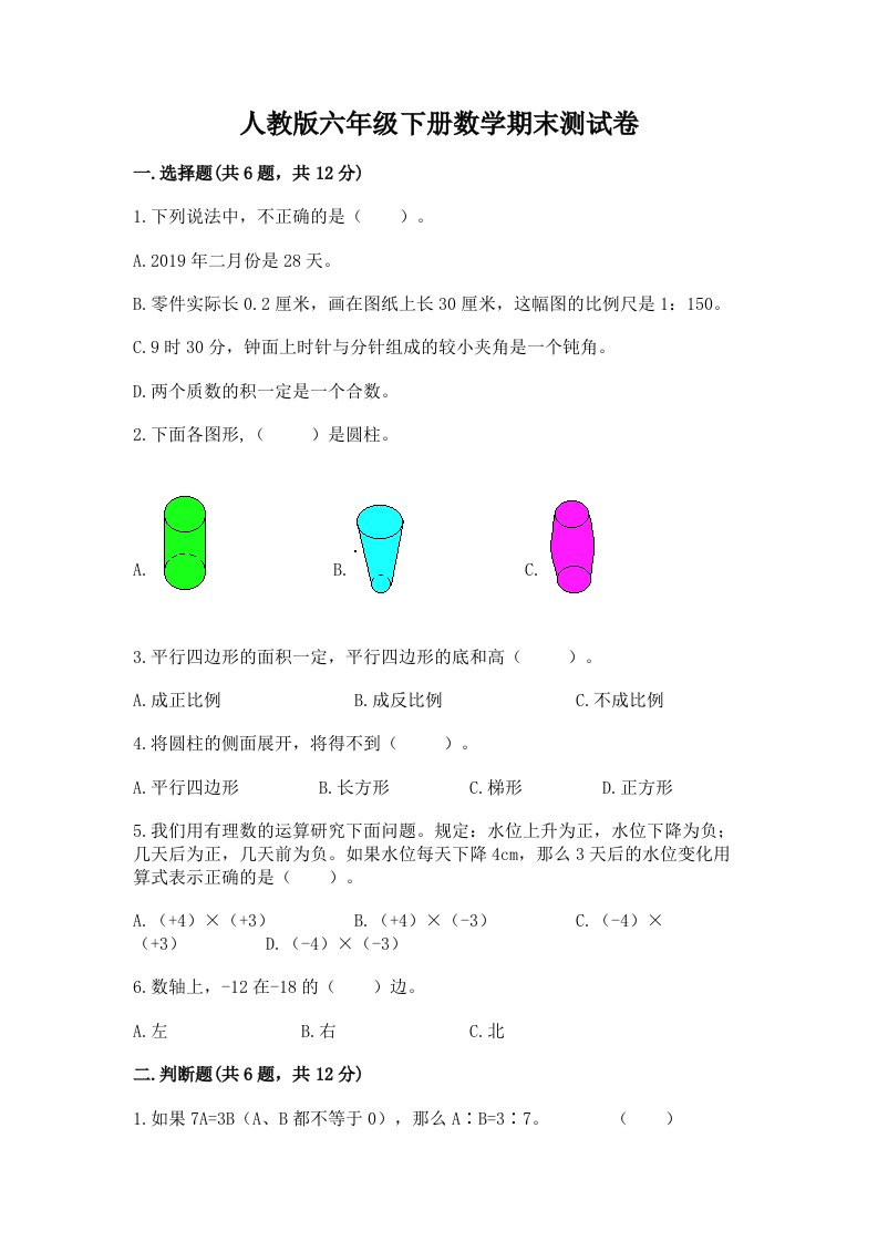 人教版六年级下册数学期末测试卷含完整答案（历年真题）