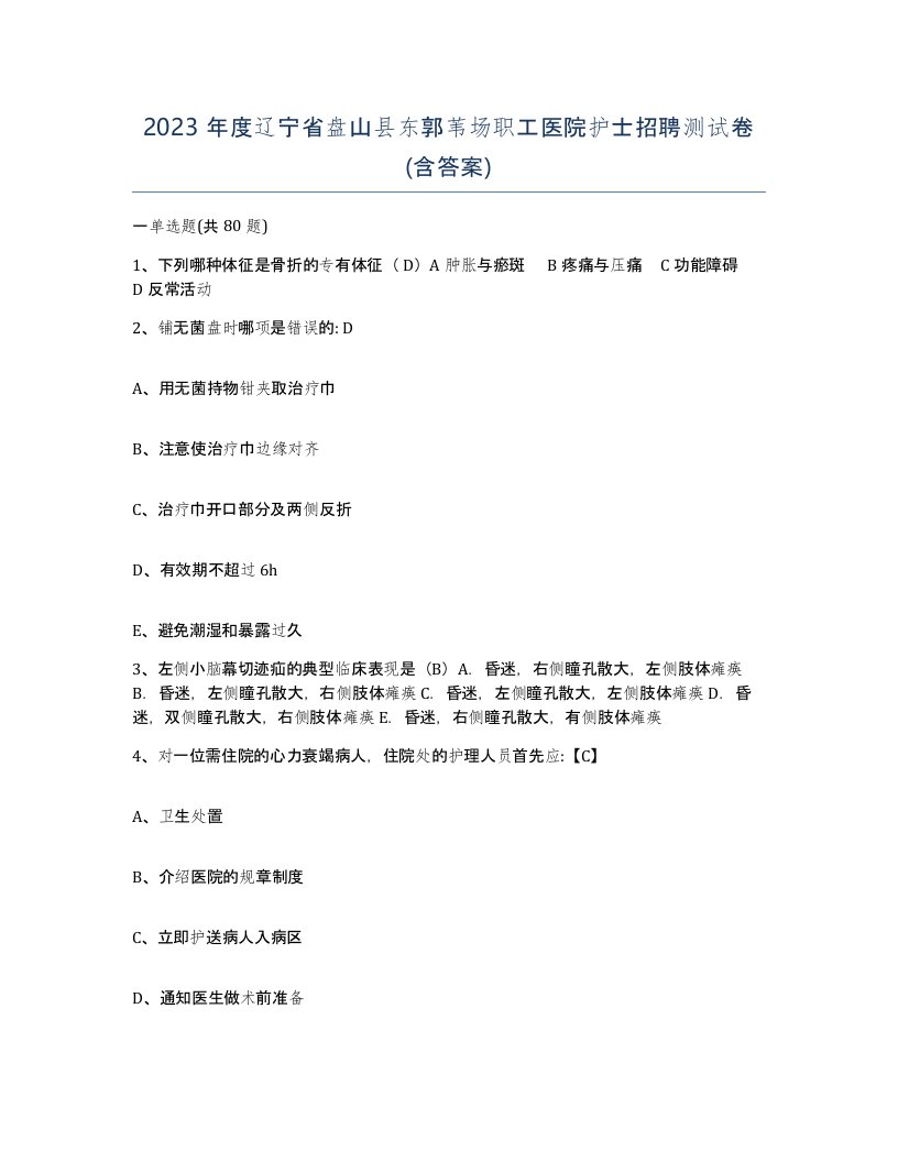 2023年度辽宁省盘山县东郭苇场职工医院护士招聘测试卷含答案