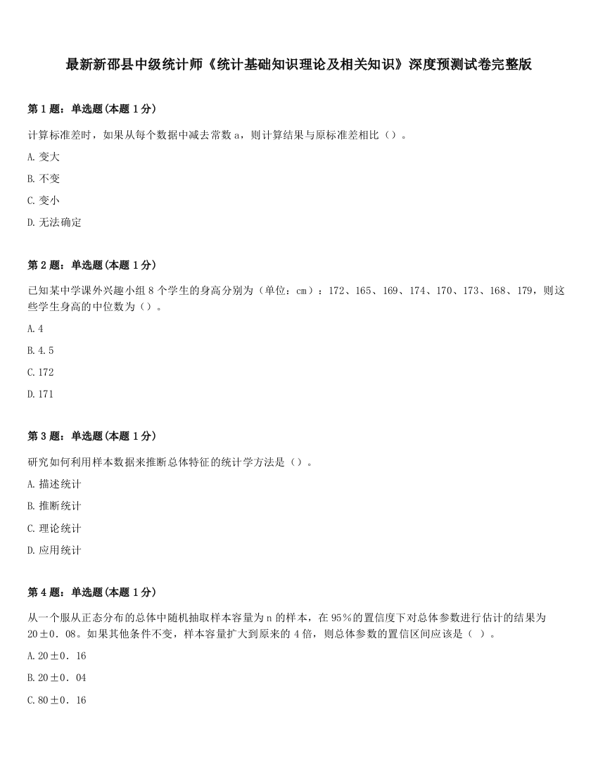 最新新邵县中级统计师《统计基础知识理论及相关知识》深度预测试卷完整版