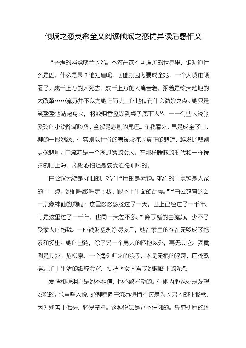 倾城之恋灵希全文阅读倾城之恋优异读后感作文