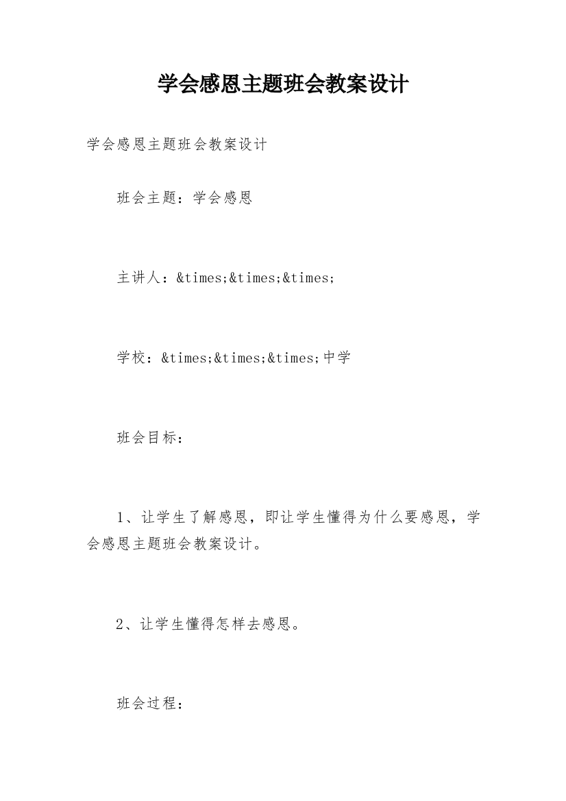 学会感恩主题班会教案设计