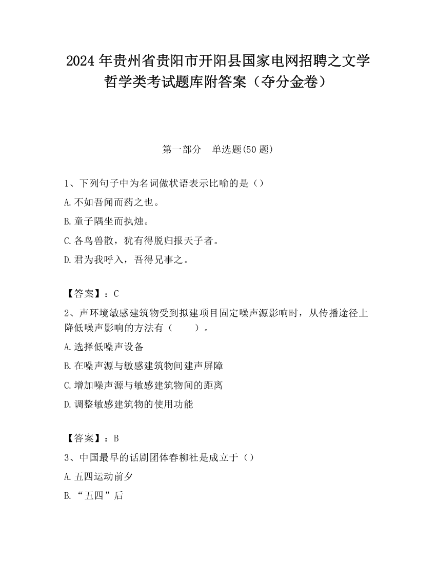 2024年贵州省贵阳市开阳县国家电网招聘之文学哲学类考试题库附答案（夺分金卷）