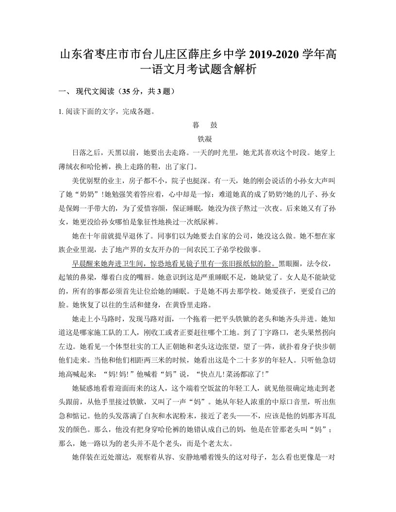 山东省枣庄市市台儿庄区薛庄乡中学2019-2020学年高一语文月考试题含解析