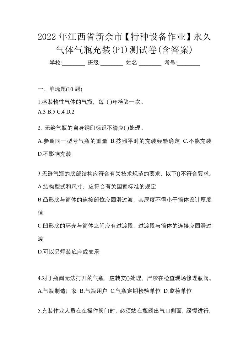 2022年江西省新余市特种设备作业永久气体气瓶充装P1测试卷含答案