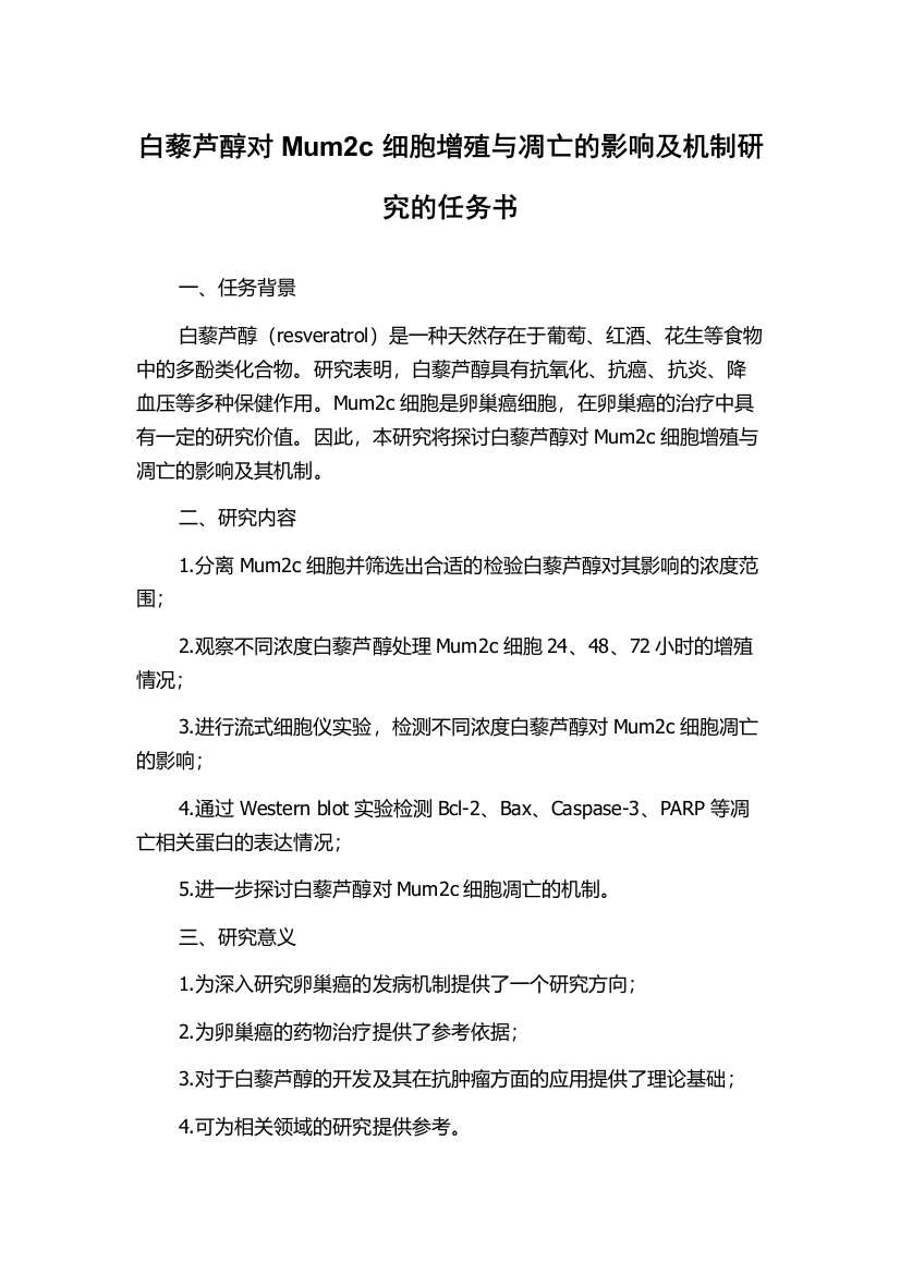 白藜芦醇对Mum2c细胞增殖与凋亡的影响及机制研究的任务书