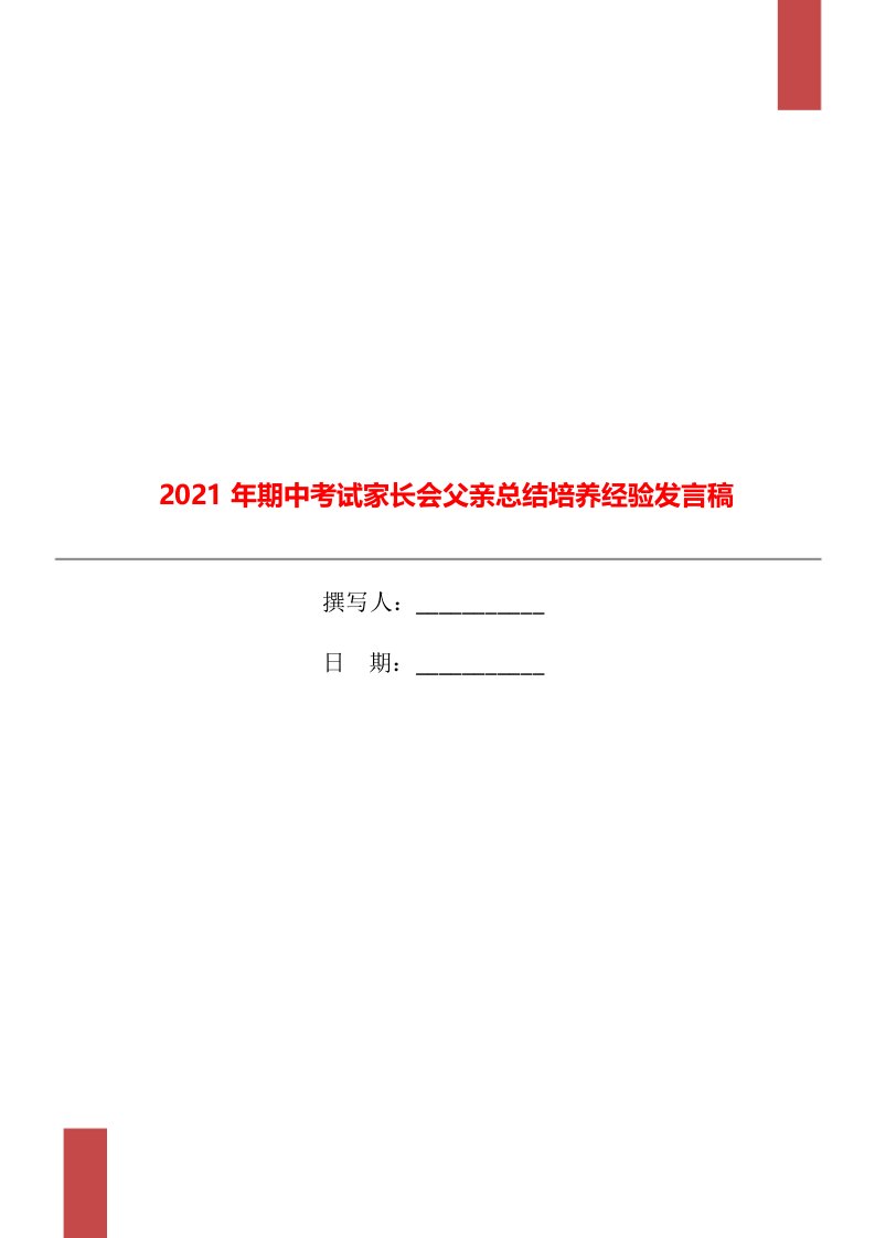 2021年期中考试家长会父亲总结培养经验发言稿