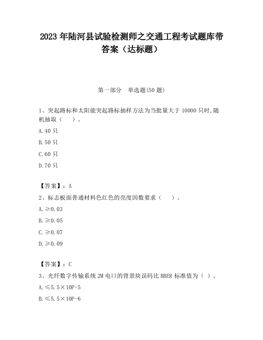 2023年陆河县试验检测师之交通工程考试题库带答案（达标题）