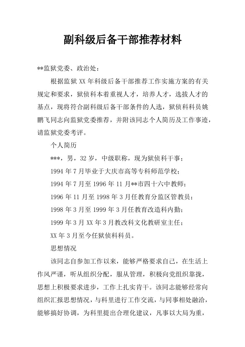 副科级后备干部推荐材料