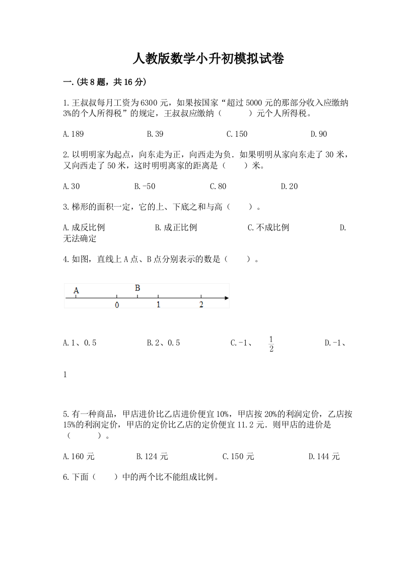 人教版数学小升初模拟试卷精品【含答案】