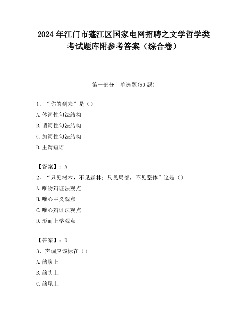 2024年江门市蓬江区国家电网招聘之文学哲学类考试题库附参考答案（综合卷）