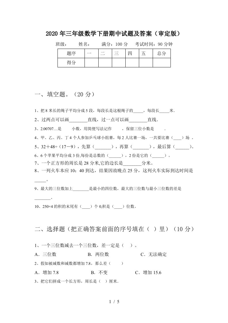 2020年三年级数学下册期中试题及答案审定版