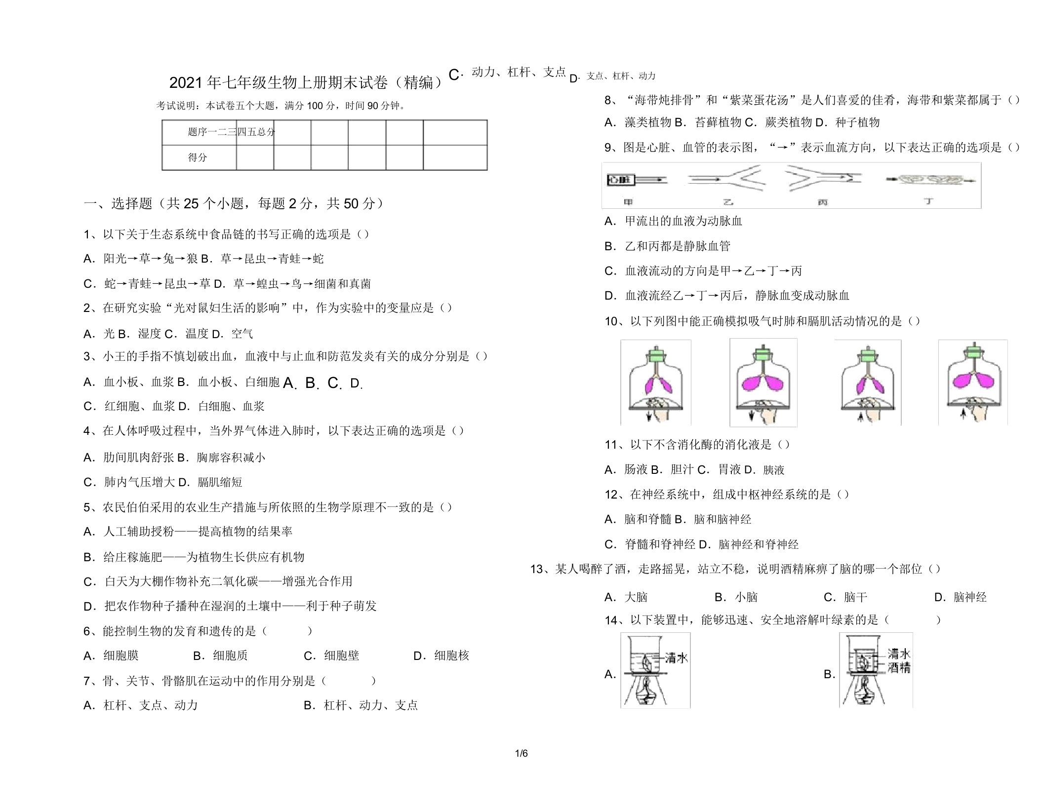 2021年七年级生物上册期末试卷4